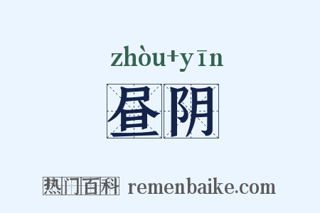 昼阴是什么意思的图片